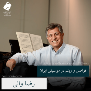 کارگاه آموزشی فواصل و ریتم موسیقی ایرانی