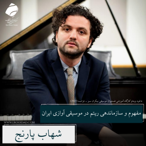 کارگاه ریتم در موسیقی آوازی ایران